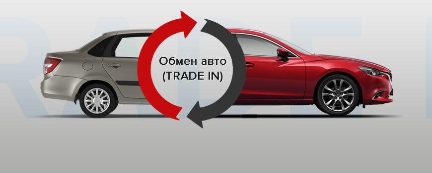 Trade-in или самостоятельная продажа авто — что выгоднее при обмене на новое